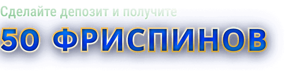Бонус на депозит - 50 фриспинов Riobet227